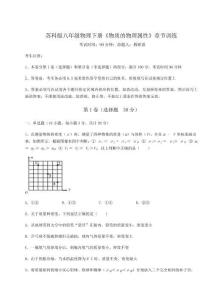 達標測試蘇科版八年級物理下冊《物質的物理屬性》章節(jié)訓練試卷