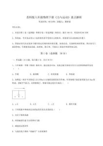 達標測試蘇科版八年級物理下冊《力與運動》重點解析試卷（含答案詳解版）