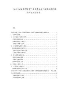 2025-2030非織造布行業(yè)消費(fèi)場(chǎng)景分布需求調(diào)研投資框架規(guī)劃指南
