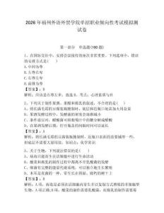 2026年福州外語外貿學院單招職業傾向性考試模擬測試卷附答案解析