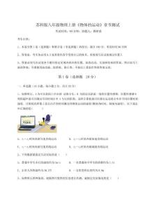 達(dá)標(biāo)測試蘇科版八年級(jí)物理上冊《物體的運(yùn)動(dòng)》章節(jié)測試試卷