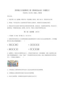 達(dá)標(biāo)測試蘇科版八年級(jí)物理上冊《物體的運(yùn)動(dòng)》專題練習(xí)試卷（詳解版）