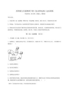 達(dá)標(biāo)測試蘇科版九年級(jí)物理下冊《電功和電熱》定向訓(xùn)練試卷（含答案詳解）