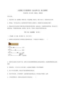 達(dá)標(biāo)測試人教版八年級(jí)物理《運(yùn)動(dòng)和力》重點(diǎn)解析試卷（含答案詳解版）