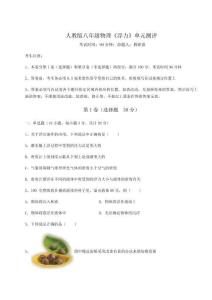 達(dá)標(biāo)測試人教版八年級(jí)物理《浮力》單元測評試卷（附答案詳解）