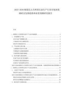 2025-2030剛果民主共和國(guó)石油生產(chǎn)行業(yè)市場(chǎng)深度調(diào)研及發(fā)展趨勢(shì)和前景預(yù)測(cè)研究報(bào)告
