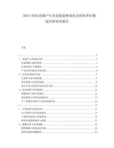 2025-2030房地產(chǎn)行業(yè)發(fā)展趨勢(shì)現(xiàn)狀及投資評(píng)估規(guī)劃分析研究報(bào)告