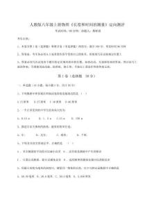 達(dá)標(biāo)測(cè)試人教版八年級(jí)上冊(cè)物理《長(zhǎng)度和時(shí)間的測(cè)量》定向測(cè)評(píng)試題（含答案及解析）