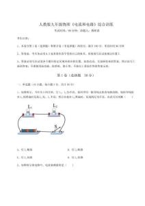 達(dá)標(biāo)測(cè)試人教版九年級(jí)物理《電流和電路》綜合訓(xùn)練試卷（含答案詳解版）