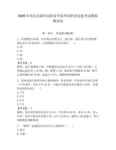 2026年西安高新科技職業學院單招職業技能考試模擬測試卷帶答案解析