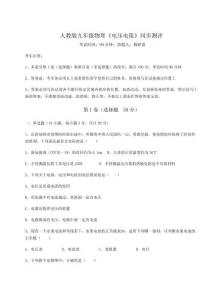 達(dá)標(biāo)測(cè)試人教版九年級(jí)物理《電壓電阻》同步測(cè)評(píng)試卷（含答案詳解）