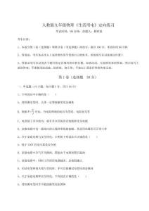 達(dá)標(biāo)測(cè)試人教版九年級(jí)物理《生活用電》定向練習(xí)試卷（含答案解析）