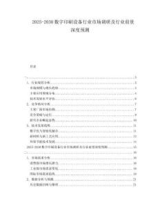 2025-2030數(shù)字印刷設備行業(yè)市場調研及行業(yè)前景深度預測