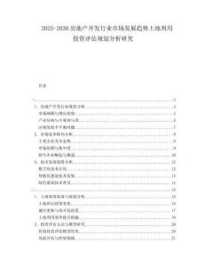 2025-2030房地產(chǎn)開發(fā)行業(yè)市場發(fā)展趨勢土地利用投資評估規(guī)劃分析研究