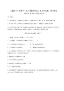 達(dá)標(biāo)測試人教版7年級數(shù)學(xué)下冊《數(shù)據(jù)的收集、整理與描述》定向測試試卷（含答案詳解）