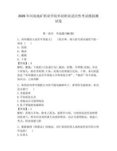 2026年河南地礦職業學院單招職業適應性考試模擬測試卷帶答案解析