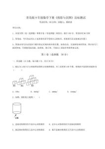 達(dá)標(biāo)測試 青島版9年級數(shù)學(xué)下冊《投影與識圖》達(dá)標(biāo)測試試卷（解析版）