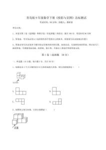 達(dá)標(biāo)測試 青島版9年級數(shù)學(xué)下冊《投影與識圖》達(dá)標(biāo)測試試卷（含答案詳解）