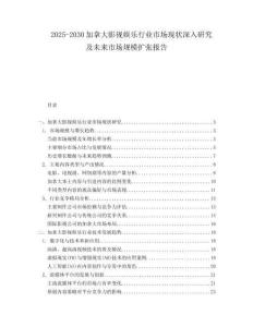 2025-2030加拿大影視娛樂行業(yè)市場現(xiàn)狀深入研究及未來市場規(guī)模擴(kuò)張報(bào)告