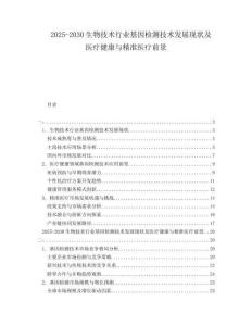 2025-2030生物技術(shù)行業(yè)基因檢測技術(shù)發(fā)展現(xiàn)狀及醫(yī)療健康與精準(zhǔn)醫(yī)療前景