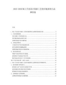 2025-2030瑞士手表設(shè)計(jì)創(chuàng)新工藝供應(yīng)鏈重構(gòu)與品牌價值