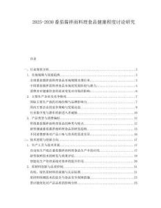 2025-2030番茄醬拌面料理食品健康程度討論研究