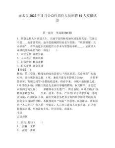 赤水市2025年5月公益性崗位人員招聘19人模擬試卷有答案詳解