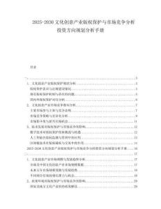 2025-2030文化創(chuàng)意產(chǎn)業(yè)版權(quán)保護(hù)與市場(chǎng)競(jìng)爭(zhēng)分析投資方向規(guī)劃分析手冊(cè)
