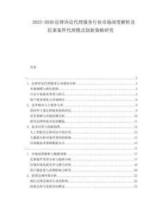 2025-2030法律訴訟代理服務(wù)行業(yè)市場深度解析及民事案件代理模式創(chuàng)新策略研究