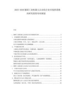 2025-2030德國工業(yè)機器人自動化行業(yè)市場供需格局研究投資布局規(guī)劃