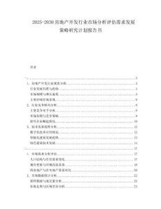 2025-2030房地產(chǎn)開發(fā)行業(yè)市場(chǎng)分析評(píng)估需求發(fā)展策略研究計(jì)劃報(bào)告書