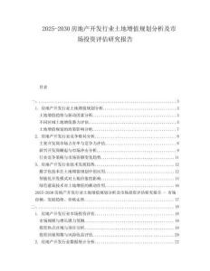 2025-2030房地產(chǎn)開發(fā)行業(yè)土地增值規(guī)劃分析及市場(chǎng)投資評(píng)估研究報(bào)告