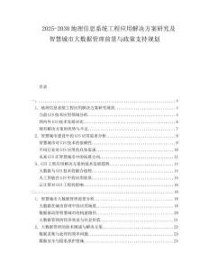 2025-2030地理信息系統(tǒng)工程應用解決方案研究及智慧城市大數(shù)據(jù)管理前景與政策支持規(guī)劃