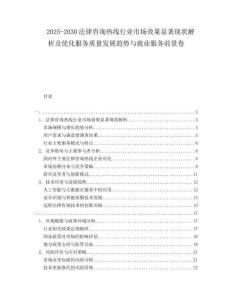 2025-2030法律咨詢熱線行業(yè)市場效果顯著現(xiàn)狀解析及優(yōu)化服務質(zhì)量發(fā)展趨勢與就業(yè)服務前景卷