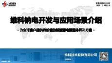《維科鈉電開發與應用場景介紹》