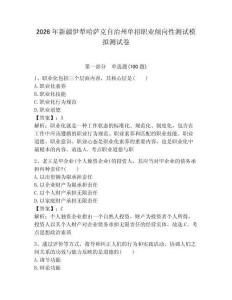 2026年新疆伊犁哈薩克自治州單招職業(yè)傾向性測(cè)試模擬測(cè)試卷帶答案解析