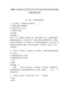 2026年福建幼兒師范高等?？茖W(xué)校單招職業(yè)傾向性測(cè)試模擬測(cè)試卷帶答案解析