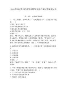2026年西安外事學(xué)院?jiǎn)握新殬I(yè)傾向性測(cè)試模擬測(cè)試卷附答案解析
