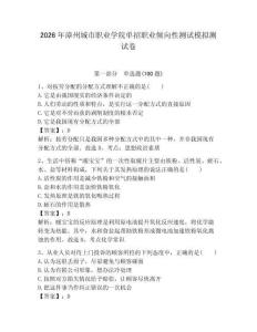 2026年漳州城市職業(yè)學(xué)院?jiǎn)握新殬I(yè)傾向性測(cè)試模擬測(cè)試卷附答案解析