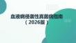 血液病侵襲性真菌病指南（2026版）