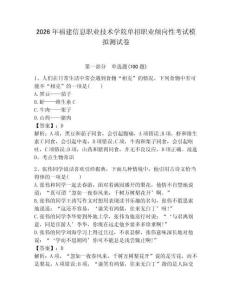 2026年福建信息職業技術學院單招職業傾向性考試模擬測試卷帶答案解析