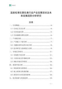 溫度校準(zhǔn)儀器儀表行業(yè)產(chǎn)業(yè)發(fā)展現(xiàn)狀及未來(lái)發(fā)展趨勢(shì)分析研究