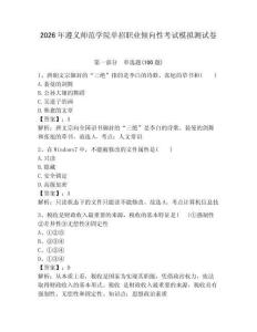 2026年遵義師范學院單招職業(yè)傾向性考試模擬測試卷帶答案解析