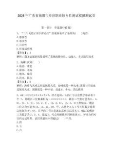 2026年廣東省揭陽市單招職業(yè)傾向性測試模擬測試卷附答案解析