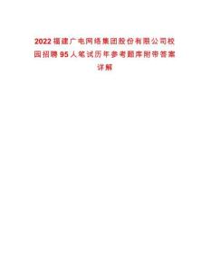 2022福建廣電網(wǎng)絡(luò)集團股份有限公司校園招聘95人筆試歷年參考題庫附帶答案詳解