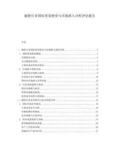 磁鐵行業(yè)國際貿(mào)易壁壘與市場準(zhǔn)入分析評(píng)估報(bào)告