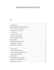 磁疇壁存儲器材料可靠性研究報(bào)告