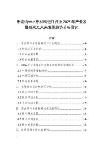 牙齒納米補牙材料進口行業2026年產業發展現狀及未來發展趨勢分析研究
