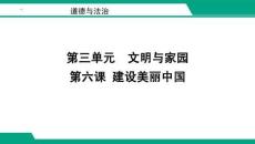 建設(shè)美麗中國復習