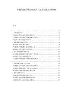 車載信息系統(tǒng)安全防護與數(shù)據(jù)隱私管理策略